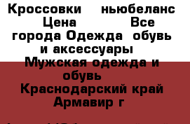 Кроссовки NB ньюбеланс. › Цена ­ 1 500 - Все города Одежда, обувь и аксессуары » Мужская одежда и обувь   . Краснодарский край,Армавир г.